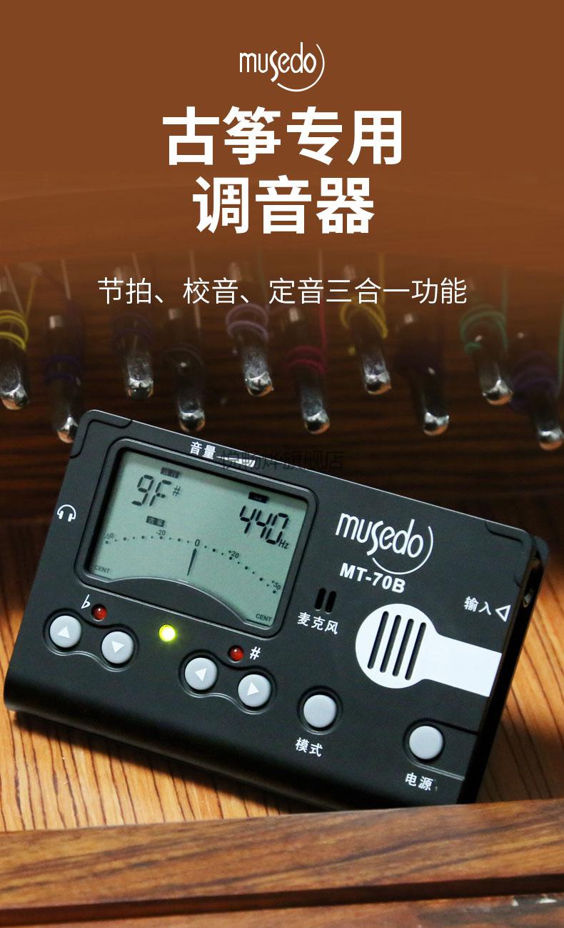 敦煌古筝调音器专用 小天使mt70b古筝调音器可用敦煌古筝电子节拍器