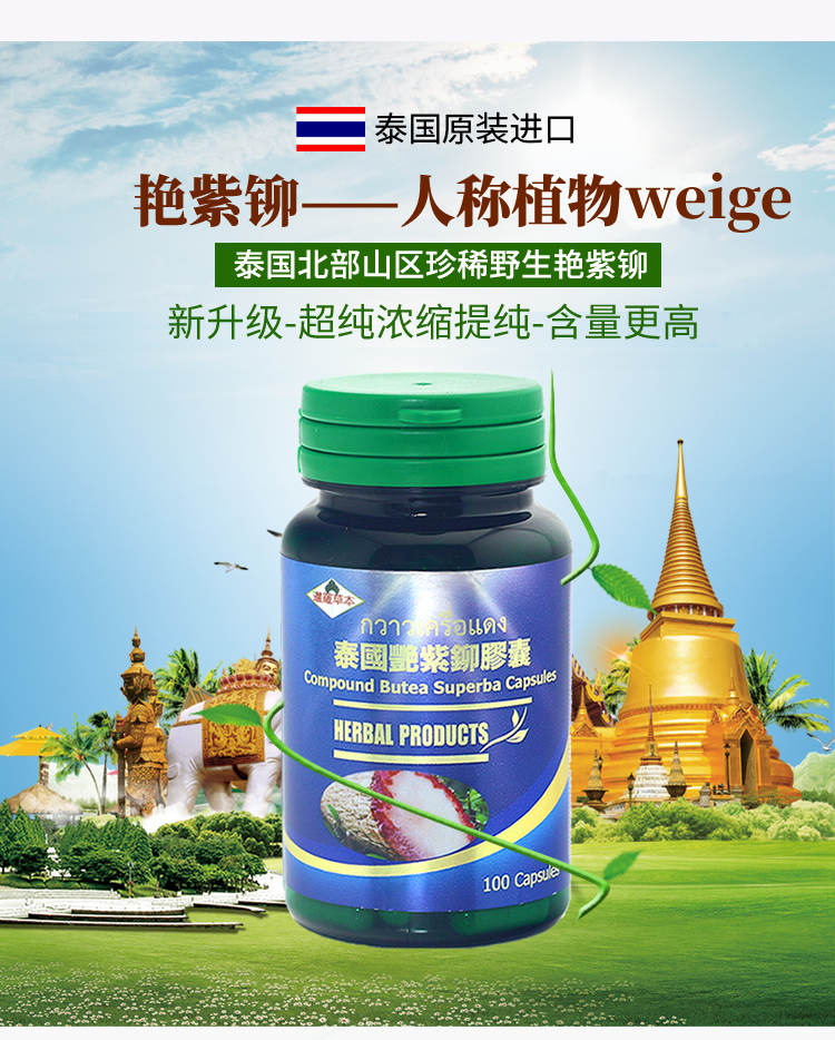 暹罗草本泰国艳紫铆胶囊100粒瓶红高颗红葛根粉片超纯浓缩男士能量肌