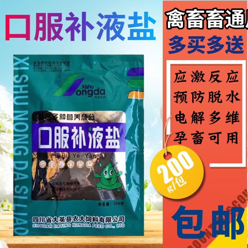 口服补液盐兽用猪牛羊鸡鸭防脱水抗应激补充电解质肠炎腹泻拉稀微量