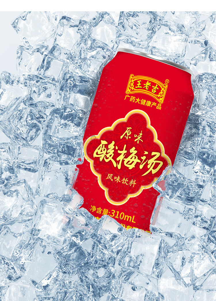 王老吉酸梅汤饮料310ml12罐酸梅汤乌梅汁酸梅汁整箱发酸梅汤饮品酸梅