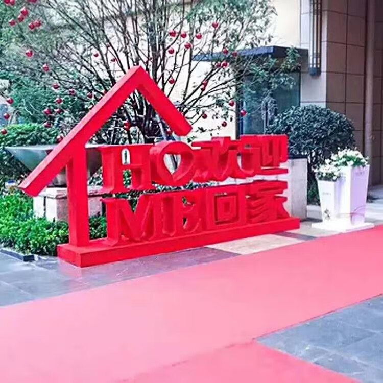 金属欢迎回家立体字母铁艺烤漆户外小区花园美陈落地摆件庭院装饰