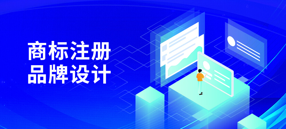商标注册品牌搭建