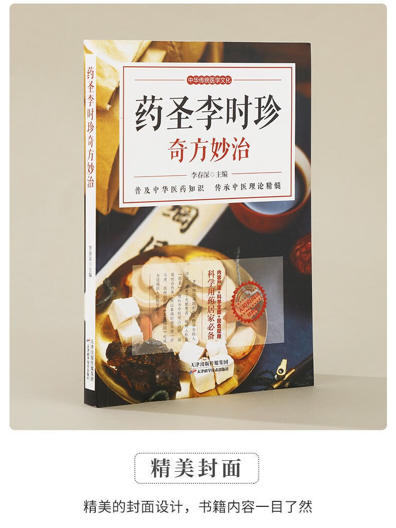 正版药圣李时珍奇方妙治 普及中华医药时珍奇方妙治药圣李时珍知识传承中医理论健康养生 抖音药圣李时珍奇方妙治详情图片4