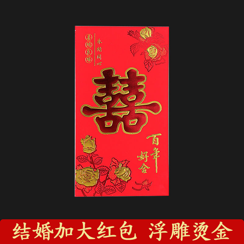 大红包袋万超大万大红包大号结婚特大号改口费婚喜利是封 浪漫喜事