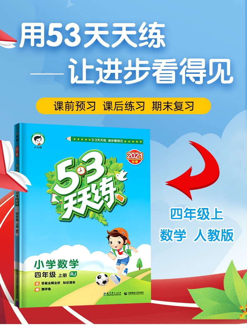 《2021秋53天天练四年级上册语文数学英语53全优卷 小学课外阅读曲