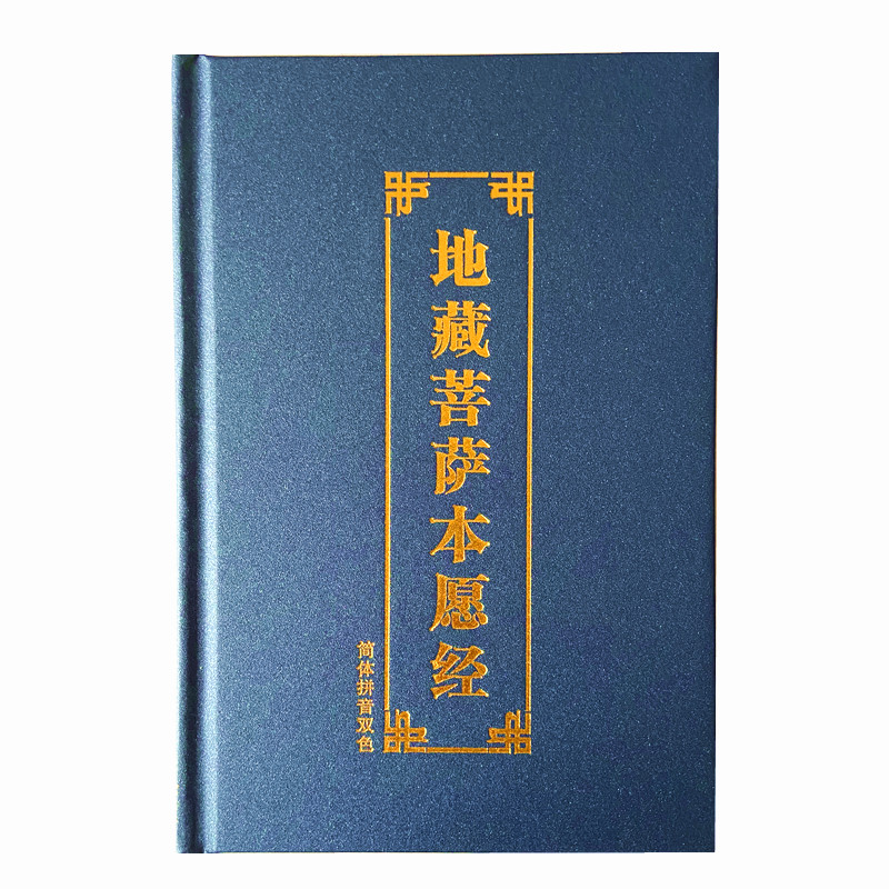 派榜佛书精装版地藏经佛经诵读本32k简体拼音版经书结缘地藏经精装版