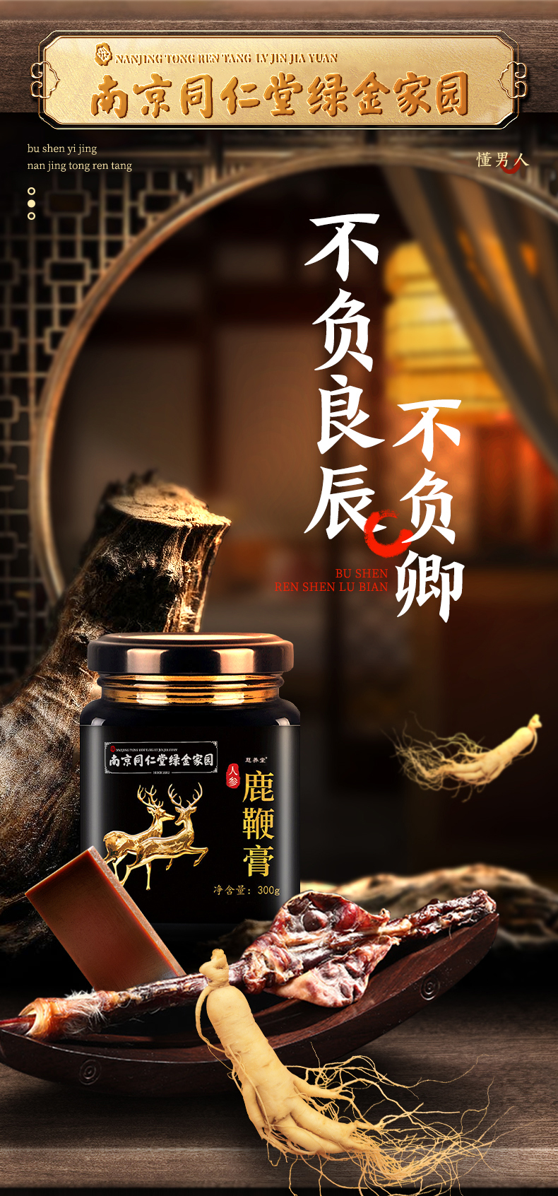 南京同仁堂绿金家园人参鹿鞭膏可配增延大增迟速粗效无力勃阳起阴虚