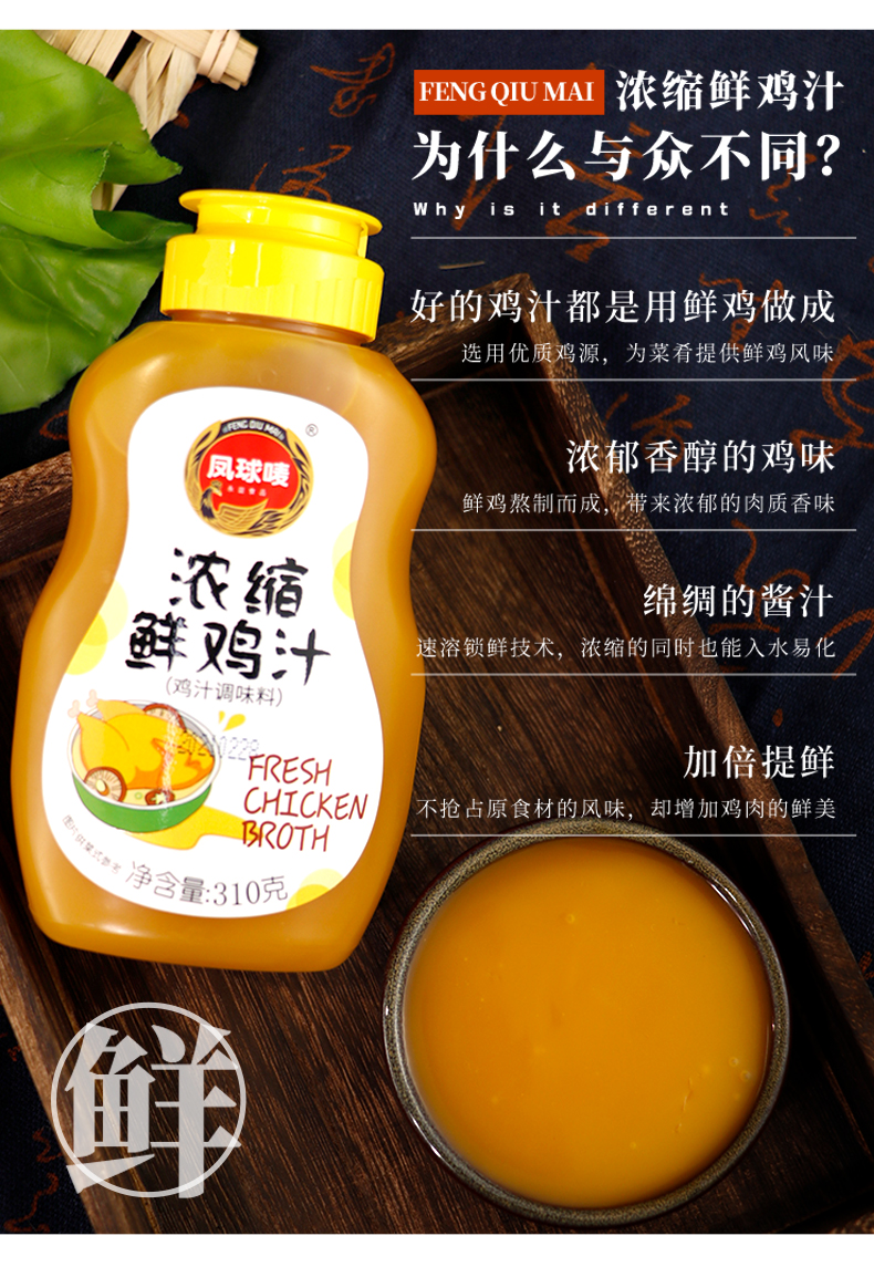 凤球唛鲜鸡汁310g调料浓缩鸡汁瑶柱鲍鱼汁290g挤挤瓶更好用鸡汁3瓶