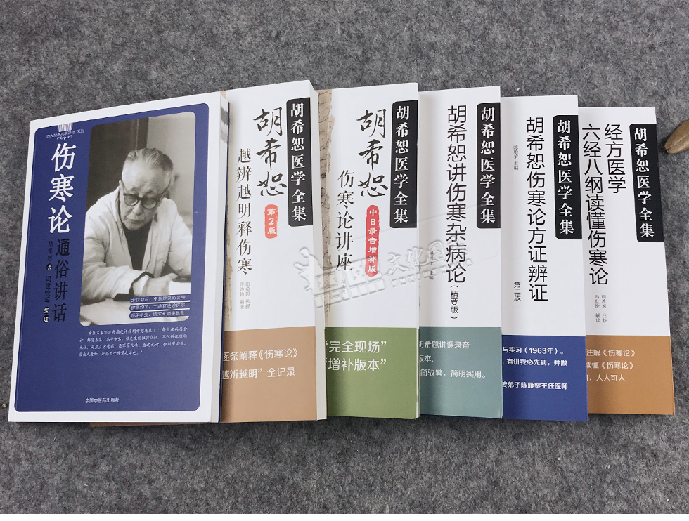 胡希恕6本胡希恕越辨越明释伤寒伤寒论讲座伤寒杂病论方证辨证六经八