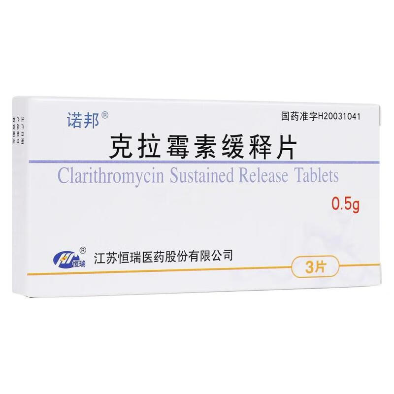 诺邦 克拉霉素缓释片0.5g*3片/盒yk 1盒