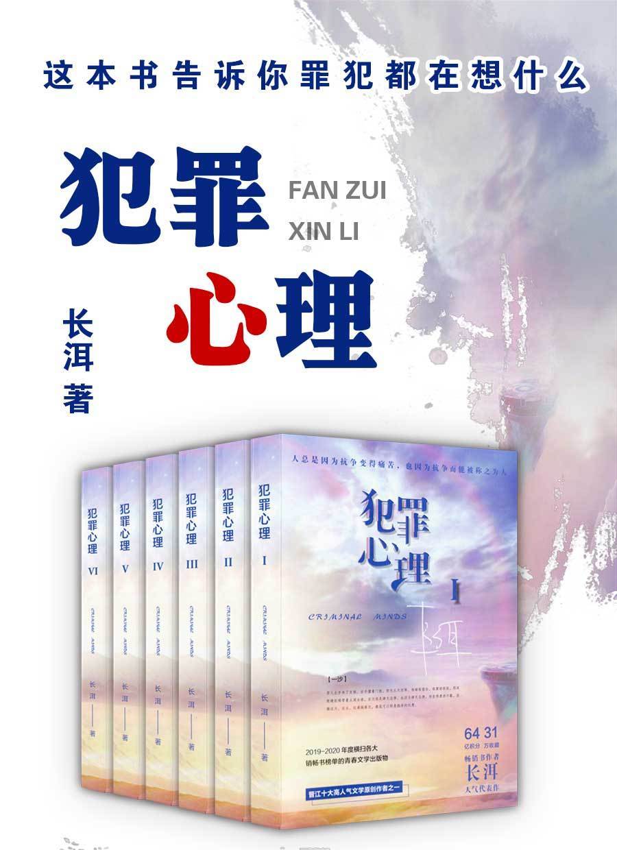 犯罪心理1-5完结 晋江侦探小说 高人气悬疑小说 长洱扛鼎之作 犯罪
