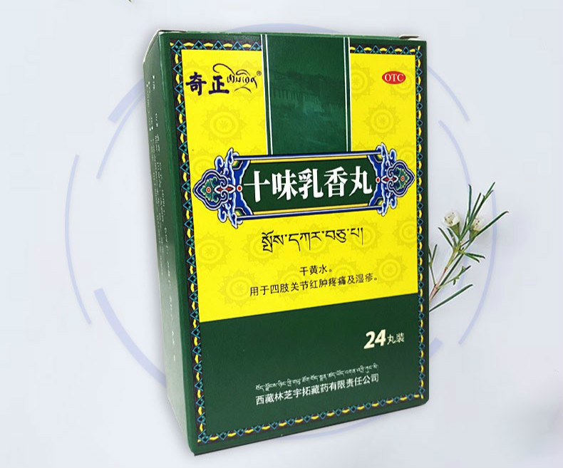 西藏奇正十味乳香丸胶丸藏药十位味关节肿治痛风非胶囊金哈达 5盒疗程