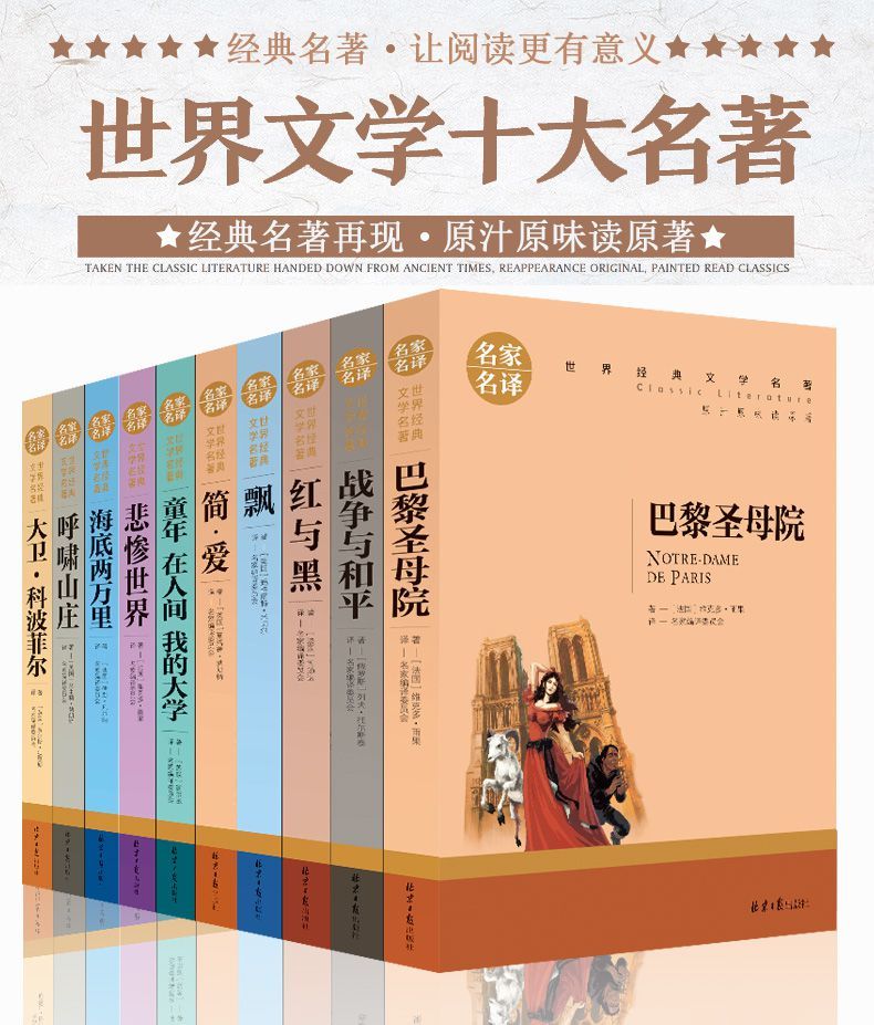 世界十大名著全套10册原版原著红与黑巴黎圣母院书海底超划算世界名著