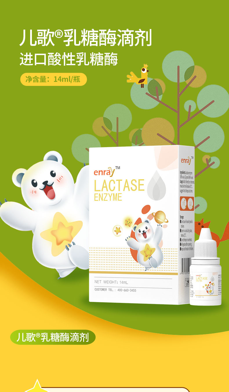 蓬生源 儿歌乳糖酶 滴剂 14ml/瓶 儿歌乳糖酶滴剂