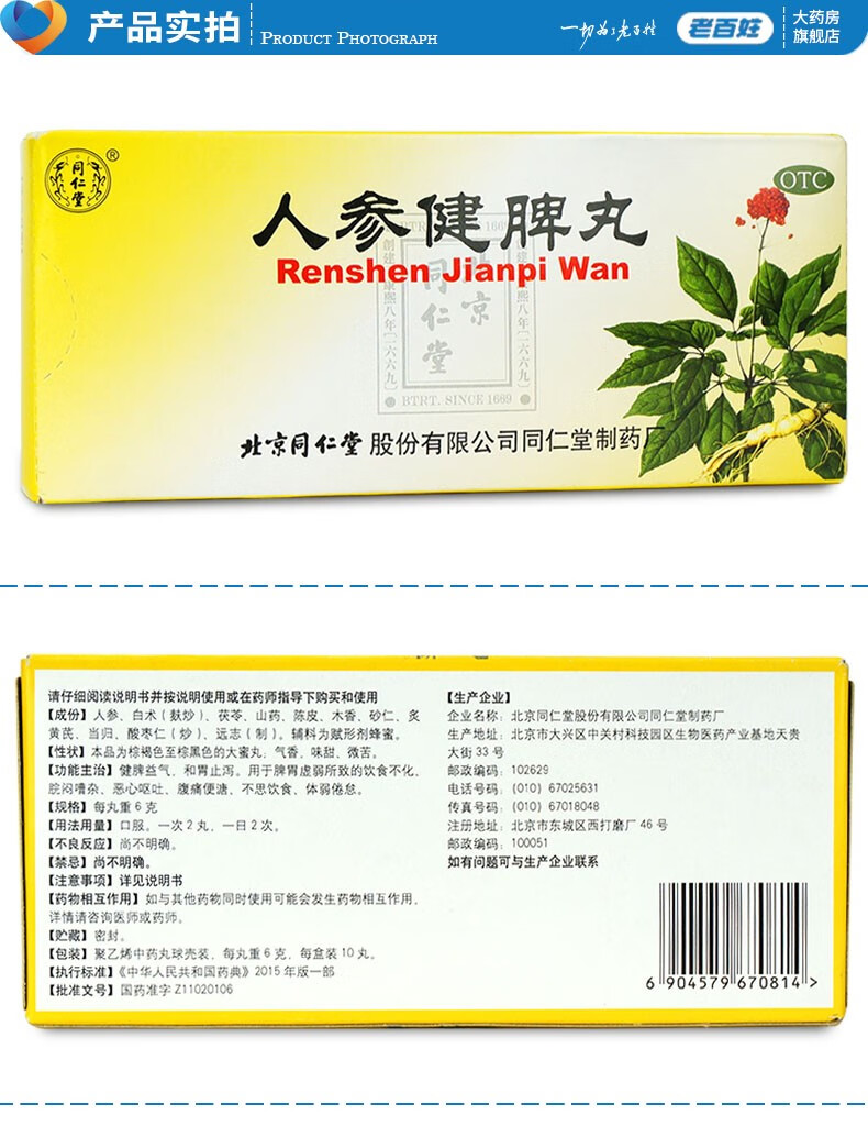 北京同仁堂 人参健脾丸 10丸 健脾益气和胃止泻 脾胃虚消化不良恶心