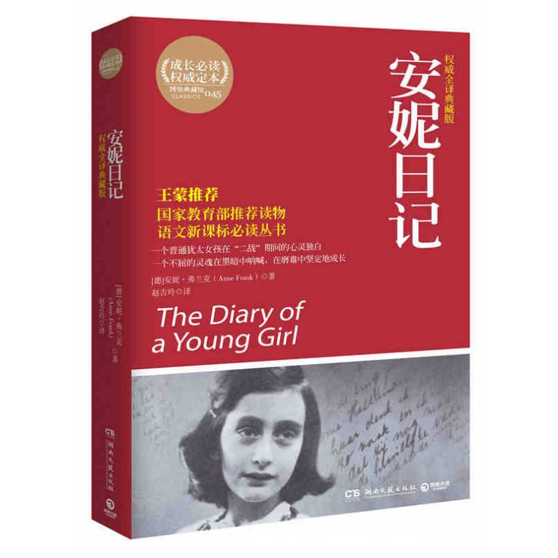 安妮日记*威*译典藏版安妮弗兰克(annefrank;赵吉玲中小学教辅中