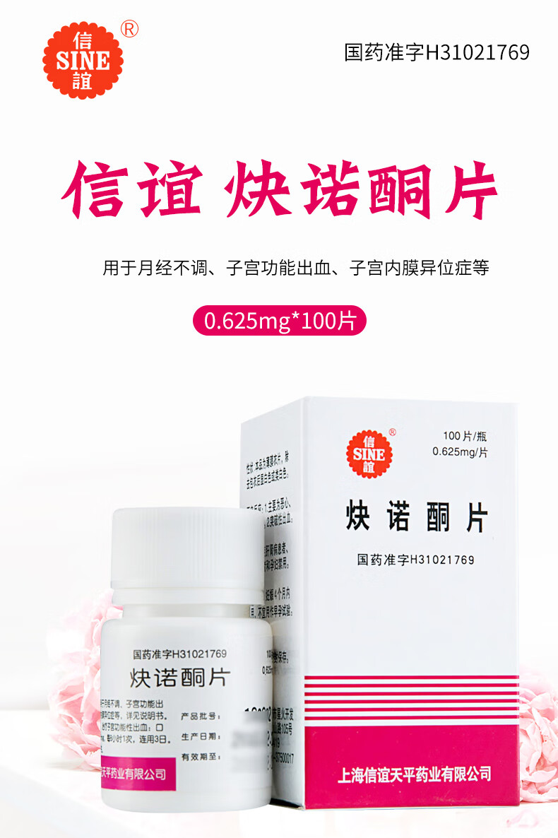 sine信谊炔诺酮片妇康片0625mg100片5盒装