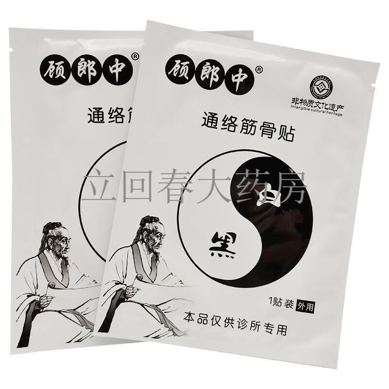 【药房直售】顾郎中通络筋骨贴1贴/袋 20贴【图片 价格 品牌 报价】