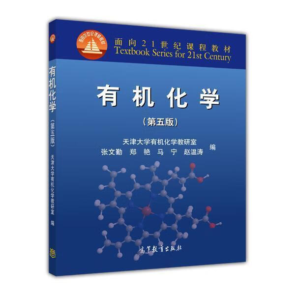 有机化学第五版天津大学有机化学教研室高等教育出版社