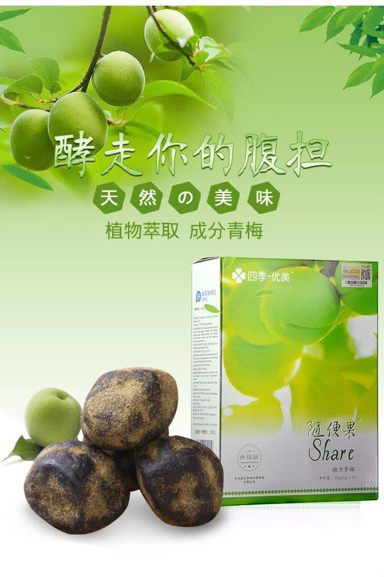 四季优美随便果 150g 随便果酵素梅非梅网红零食.