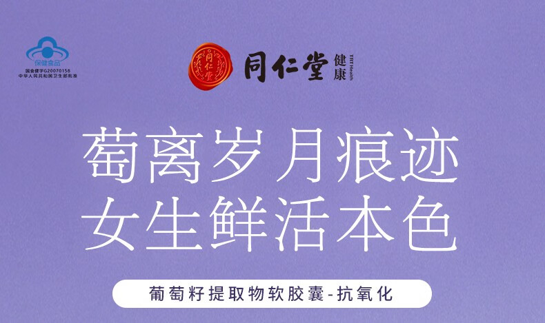 2，【鞦季好物】北京同仁堂 葡萄籽提取物軟膠囊藍帽標識保健抗氧化 抗氧化葡萄籽 葡萄籽提取物軟膠囊150粒*1瓶