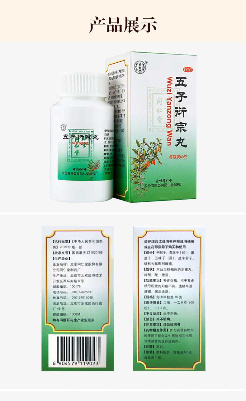 北京同仁堂五子衍宗丸治疗男性阳痿不育益精中西药品调理遗精中药五子