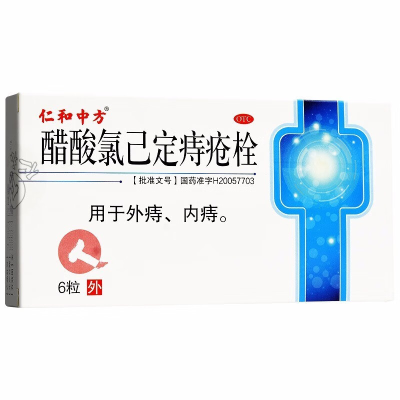 仁和中方醋酸氯己定痔疮栓20mg6粒盒痔疮内痔外痔1盒