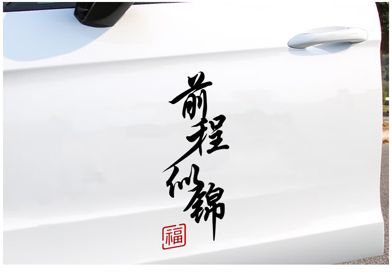 适用于抖音同款2021祝福车贴前程似锦汽车贴纸个性创意寓意文字车门