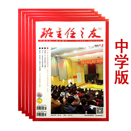 《班主任之友杂志中学版2021年1-12月班级管理德育 送任意期刊3本 第5