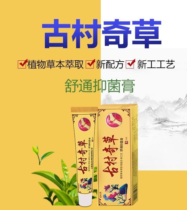 古村奇草草本舒通抑菌乳膏关节疼痛皮肤止痒外用 白色抑菌膏 3盒