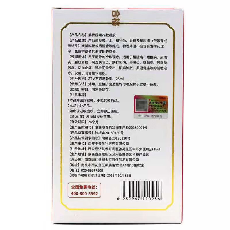 南京同仁堂筋骨冷敷凝膠萬通筋骨型噴劑25ml1盒