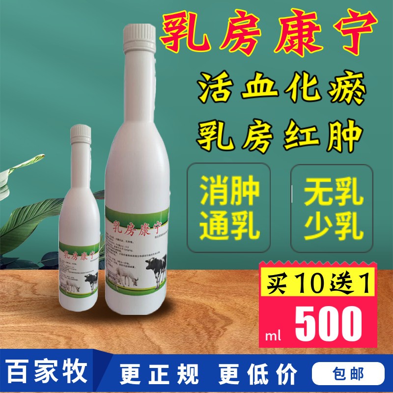 迅销乳房炎兽用母猪牛羊乳房康宁红肿热痛无乳通乳消痈散肿块母猪乳汁