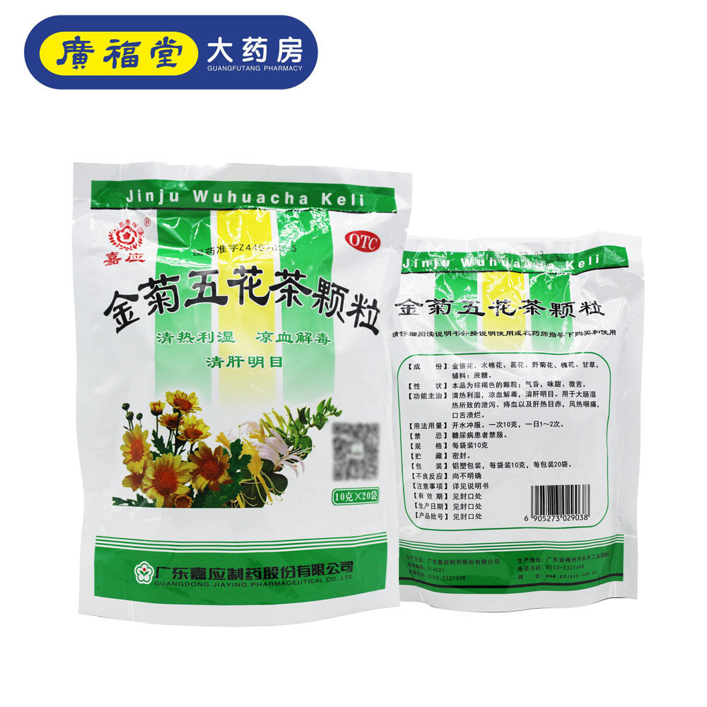嘉应 金菊五花茶颗粒20袋 大肠湿热凉血解毒清肝明目疼痛 1包】金菊五