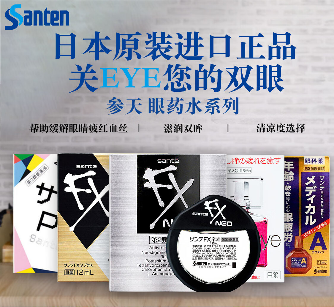 參天santenfx眼藥水日本原裝進口疲勞眼睛勞累乾澀適用滴眼液去紅血絲