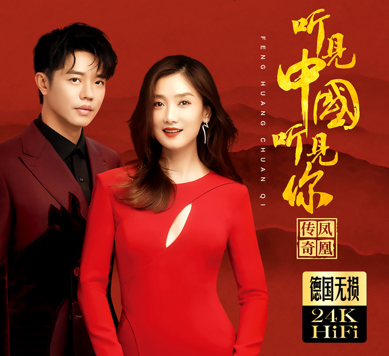 凤凰传奇听见中国听见你正版车载cd碟片流行歌曲无损音乐唱片