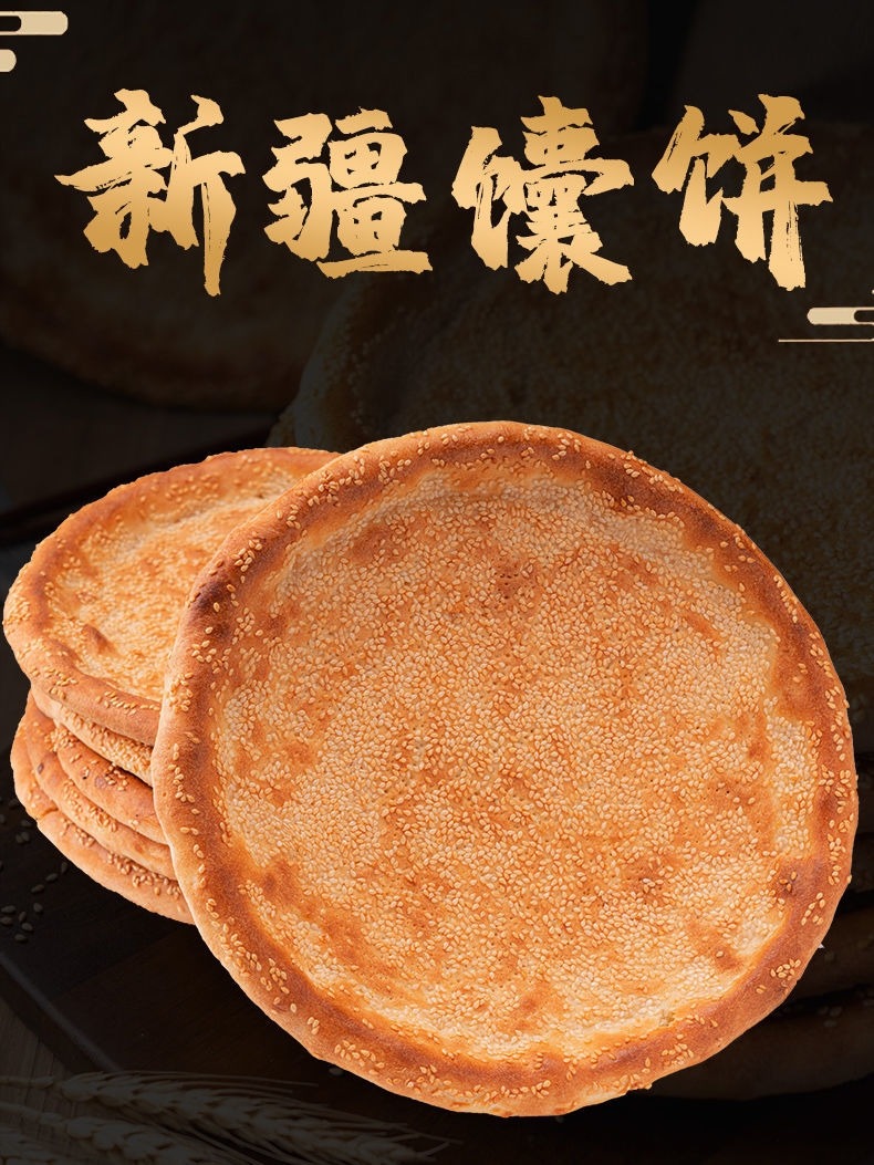 新疆特产馕大馍正宗烤馕饼芝麻油酥馕传统手工工艺早餐吴生记馕饼馕饼