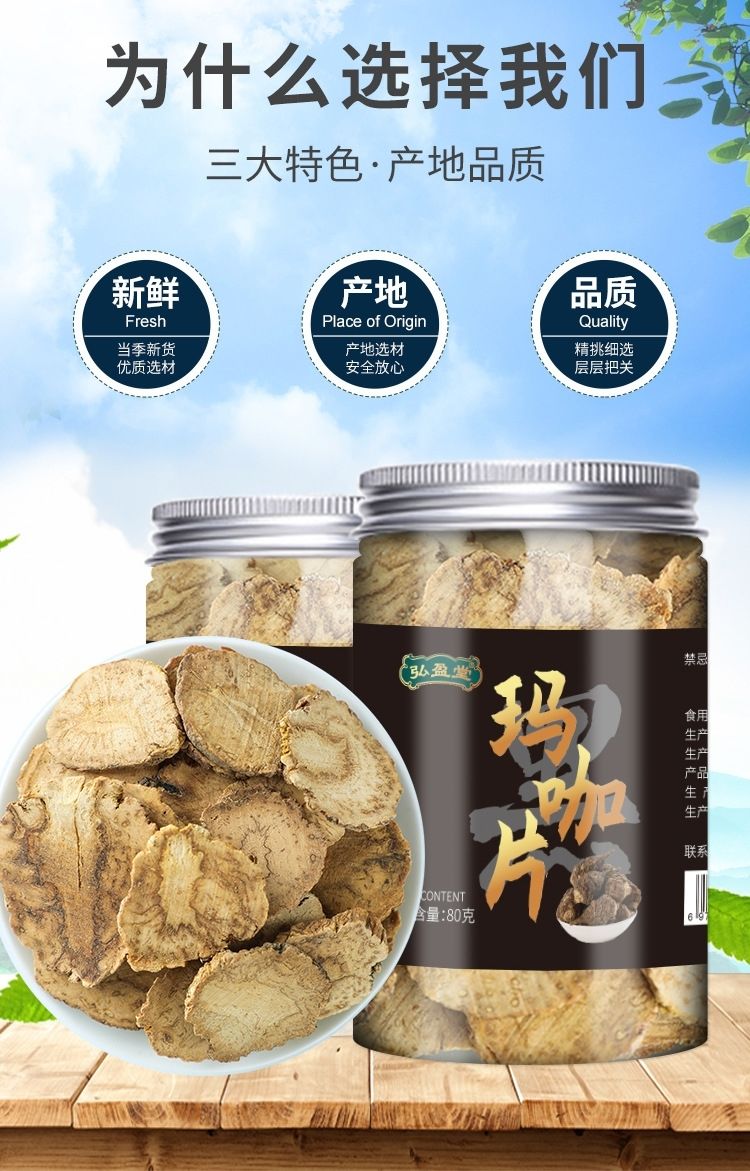 玛咖片玛卡野生养生茶男性泡水泡酒新鲜中药材80g泡茶玛咖片泡水 样品