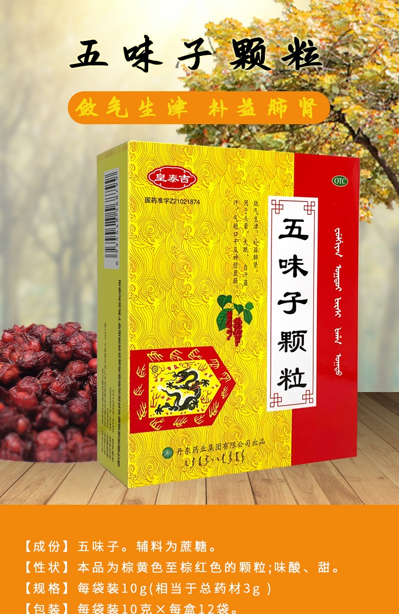 皇泰吉 丹东 五味子颗粒 头晕失眠口干神经衰弱 10g*12袋【图片 价格