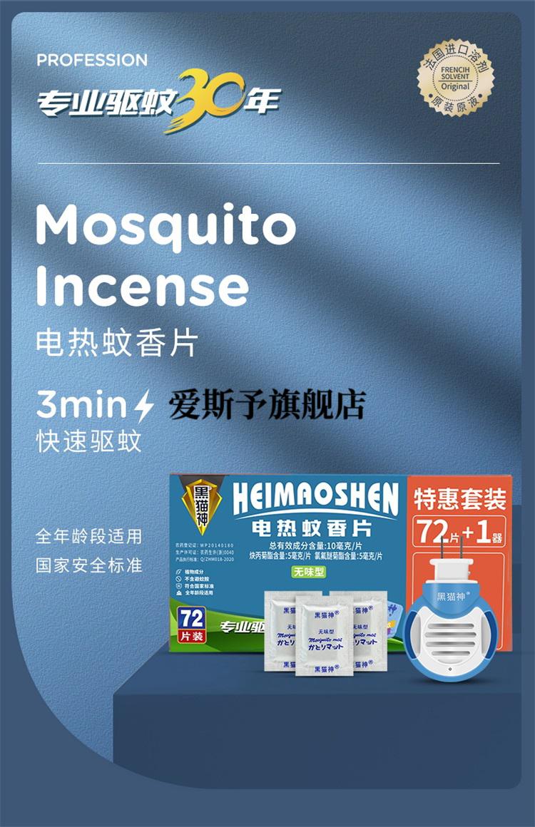 黑猫神电热蚊香片家用插电式驱蚊蚊香无味蚊香片72片加热器