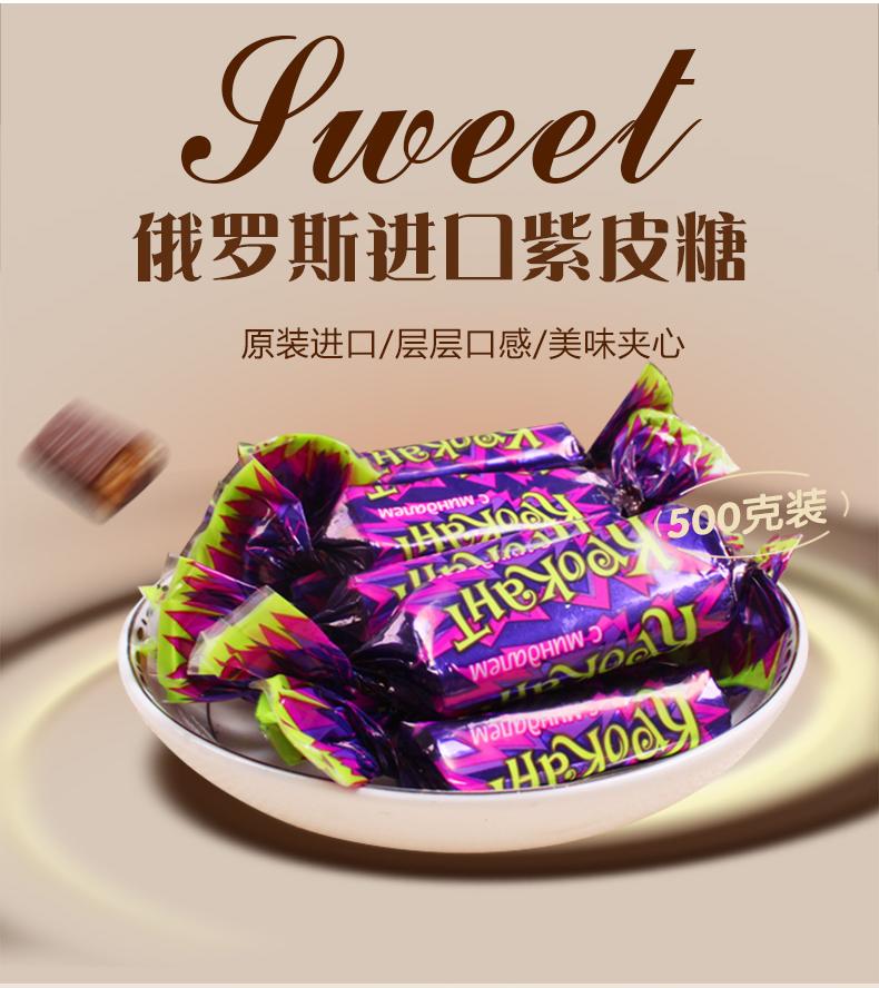 kdv紫皮糖俄罗斯进口原装kpokaht巧克力结婚喜糖果零食品500gkdv紫皮