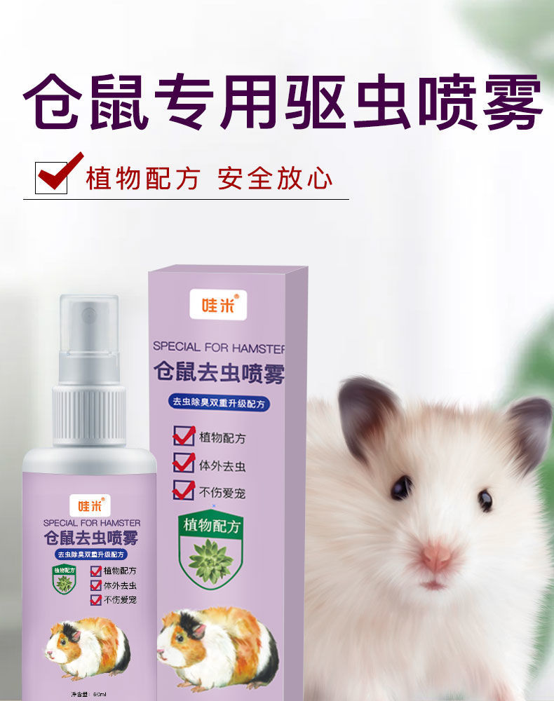 仓鼠用品体外驱虫剂兔子小仓鼠皮肤病消毒常用齐全套装 升级仓鼠喷雾1