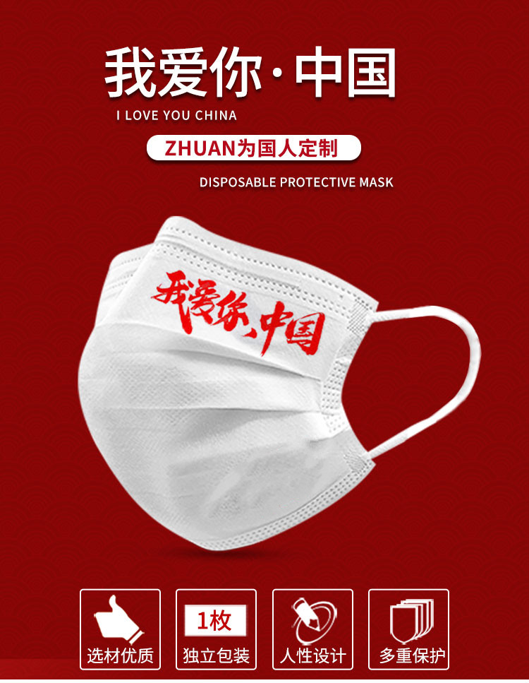 聚劲中国红定制口罩印字图案个性创意成人我爱中国白色我爱你中国10只