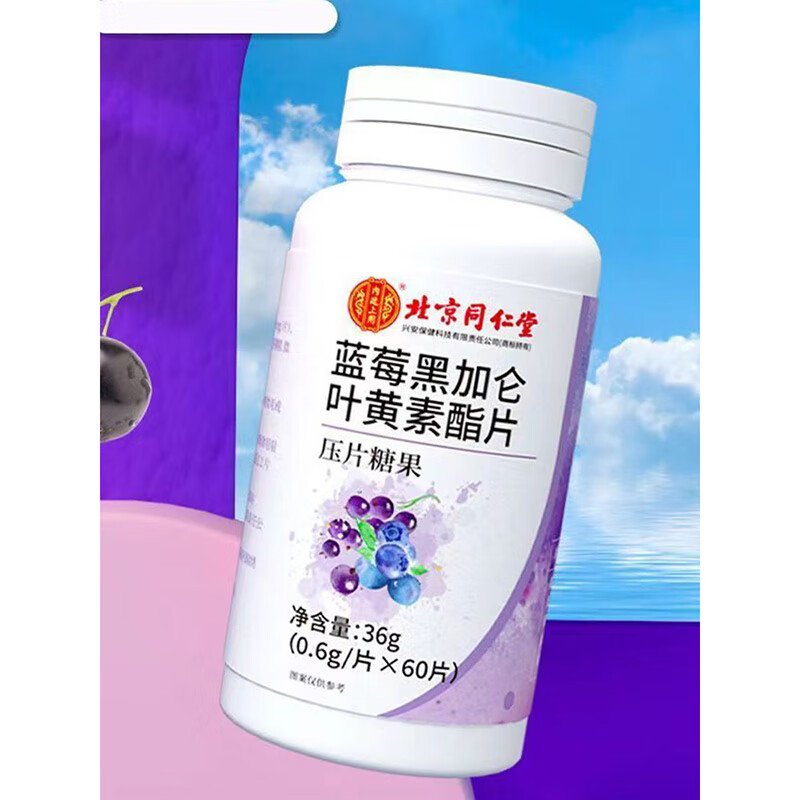 5，內廷上用北京同仁堂藍莓黑加侖葉黃素酯片壓片糖果60片/盒 一盒裝【60片/盒】