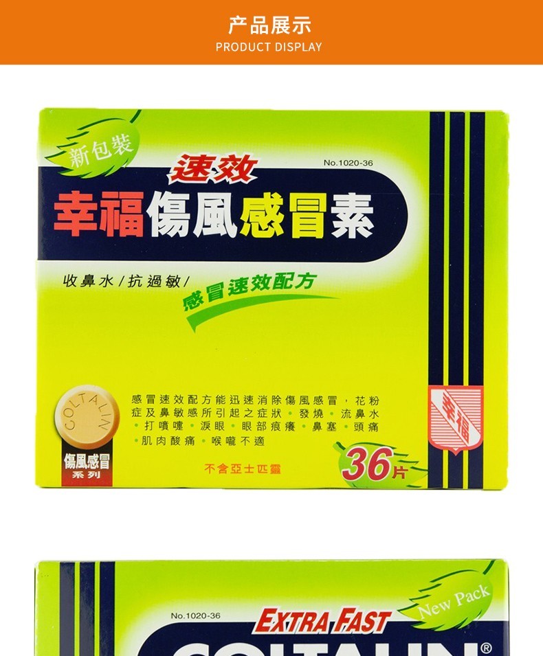 咳嗽除痰收鼻水鼻塞鼻炎快速退烧居家常备药幸福速效伤风感冒素36片盒