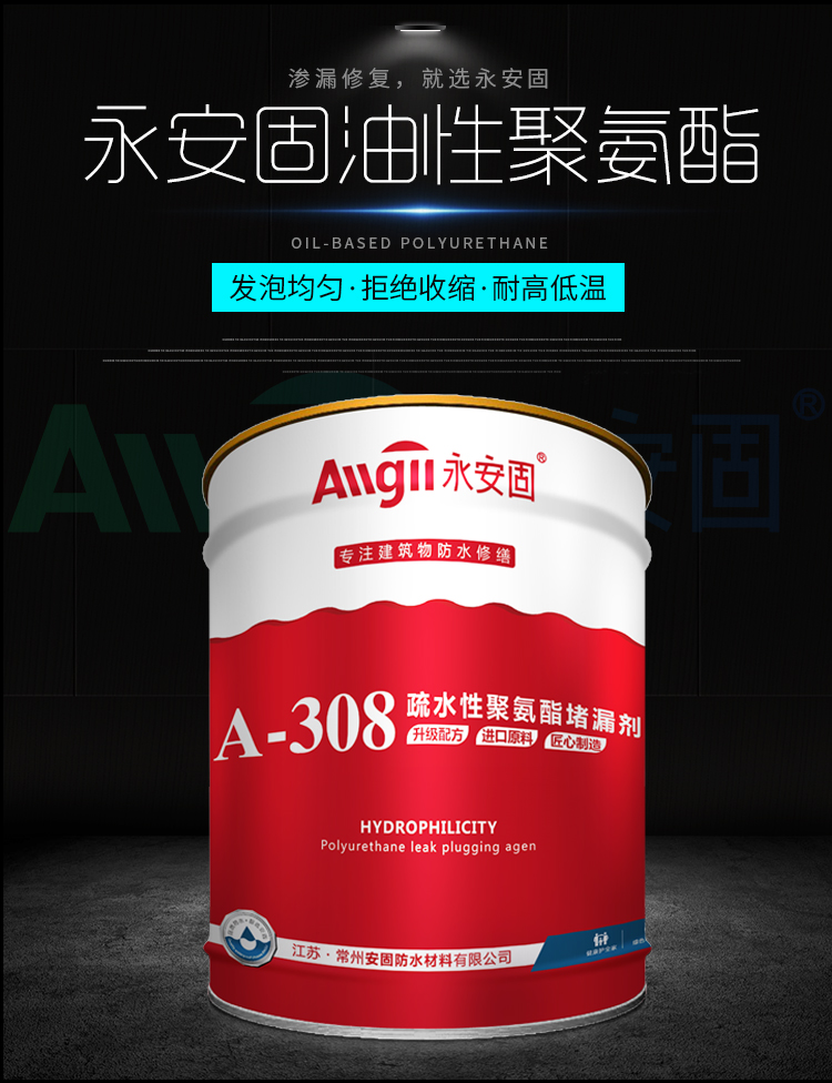 永安固高压水性油性注浆液发泡聚氨酯堵漏剂防水环氧树脂灌浆材料