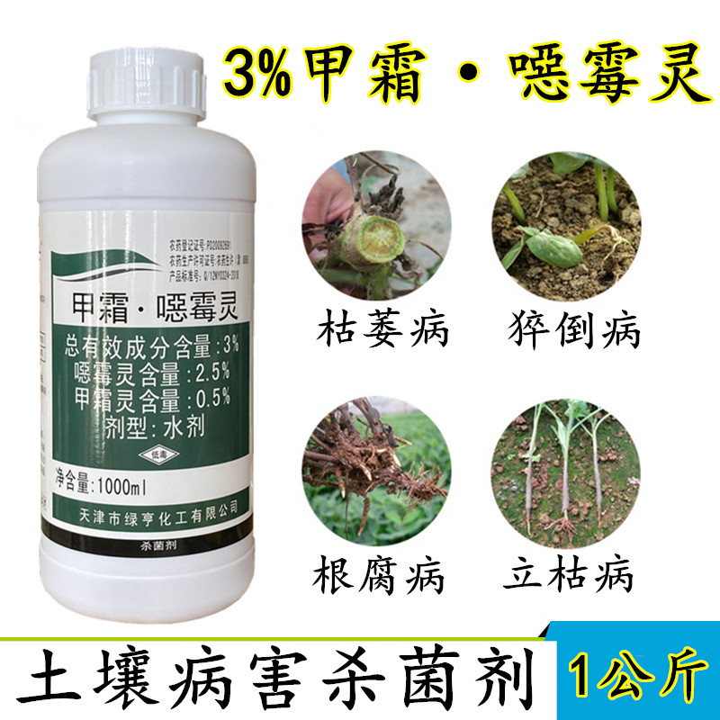 甲霜恶霉灵蔬菜花卉枯萎病立枯猝倒根腐病烂根杀菌剂甲霜恶霉灵1000ml