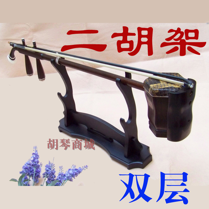 双层二胡支架二胡摆架二胡架子二胡托架二胡座架笛子搁支架