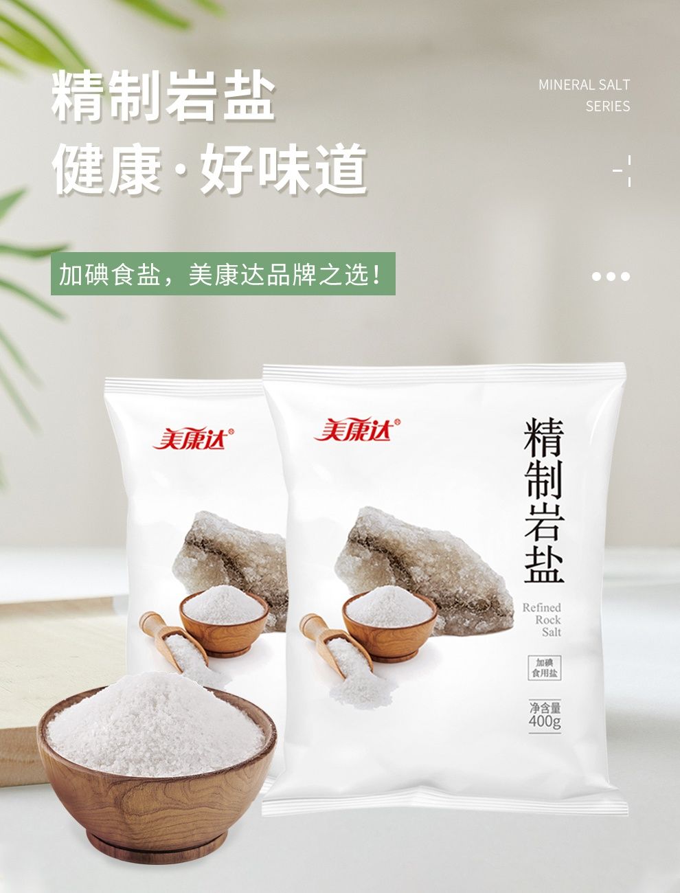 鹽400g/袋細鹽含碘潔淨岩鹽井礦鹽食鹽食用鹽 美康達加碘精製鹽400g*6