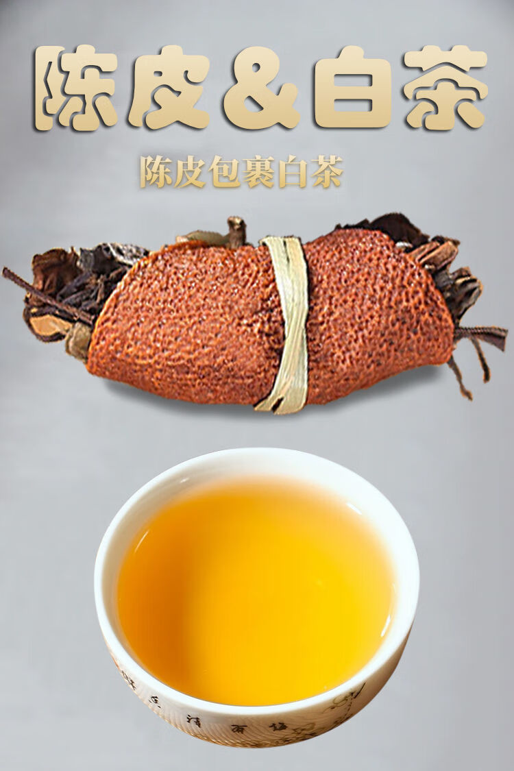 陈皮福鼎老白茶正宗寿眉茶叶福鼎白茶组合型三叶寿眉白茶独立包装 六