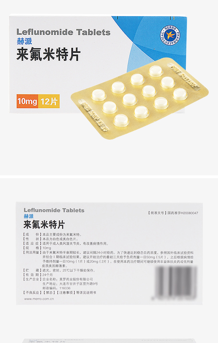 美罗来氟米特片10mg12片10盒